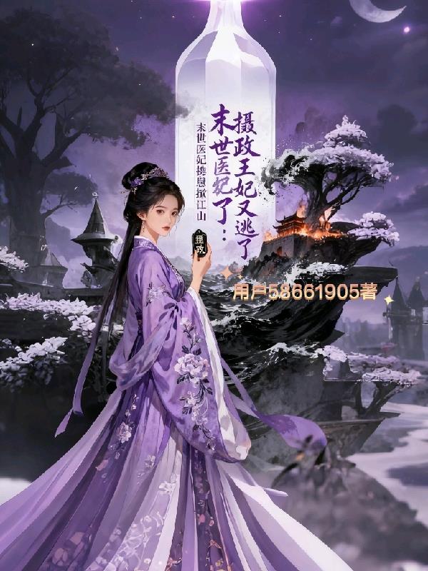 摄政王妃又逃了:末世医妃携崽掀