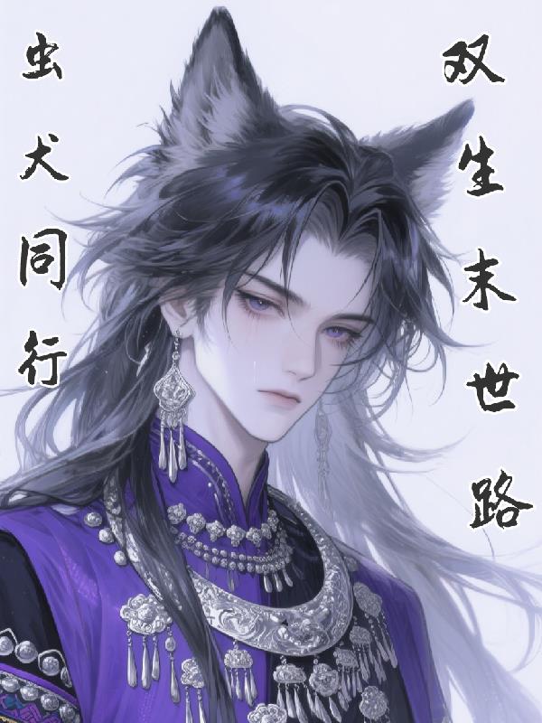 虫犬同行,双生末世路