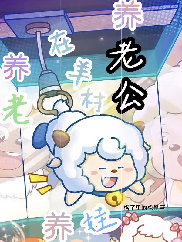 在羊村:养老,养娃,养老公