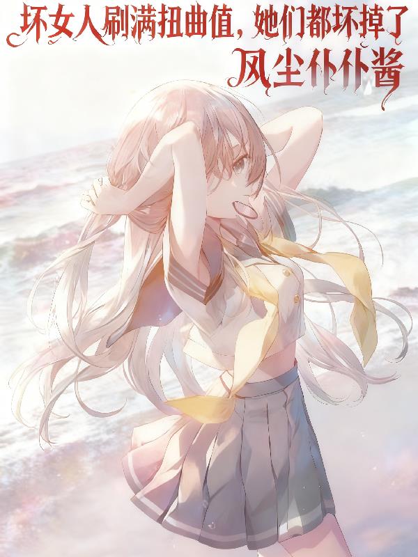 坏女人刷满扭曲值,她们都坏掉了