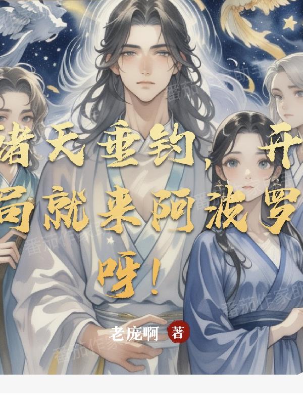 诸天垂钓,开局就来阿波罗呀!