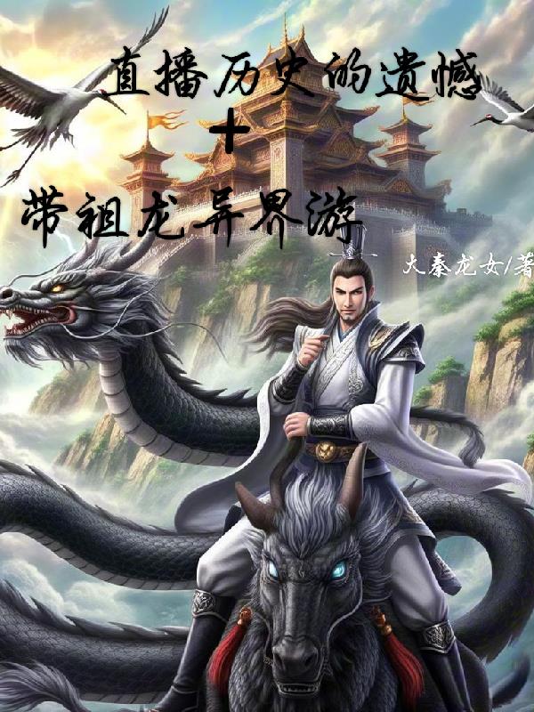 直播历史的遗憾,祖龙异界游