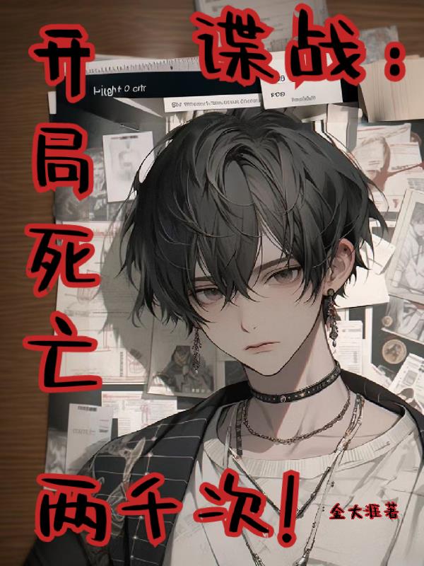 谍战:开局死亡两千次