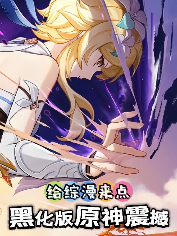 给综漫来点黑化版原神震撼