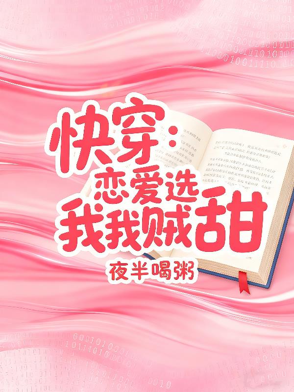 快穿:恋爱选我我贼甜