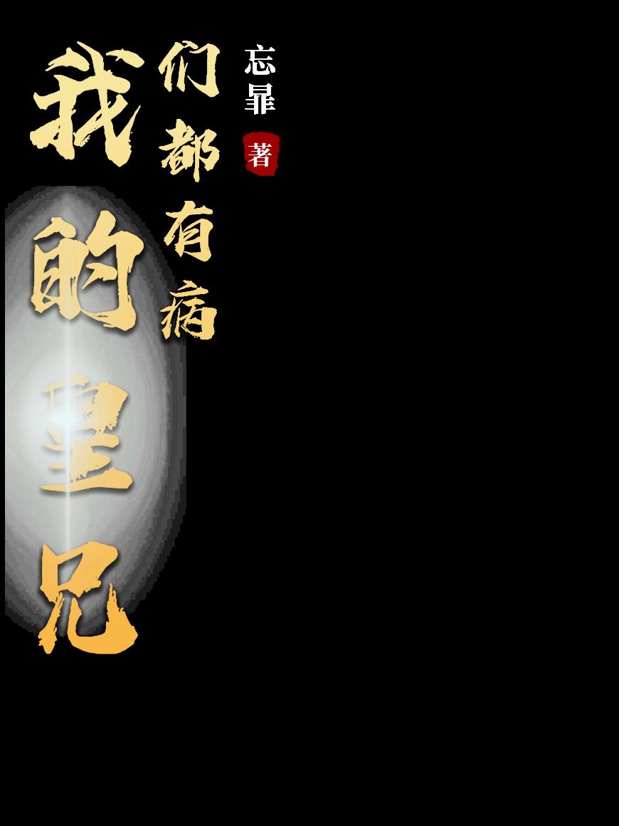 我的皇兄们都有病