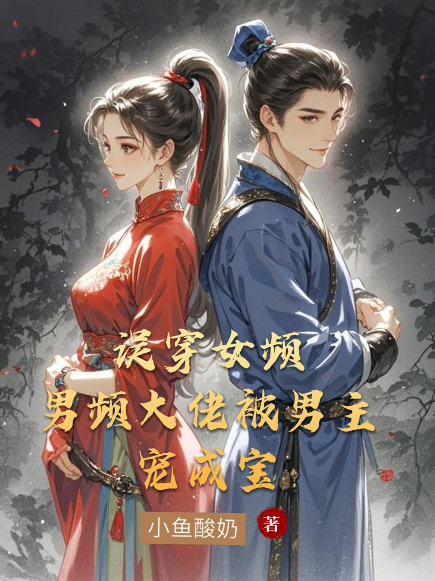 误穿女频:男频大佬被男主宠成宝