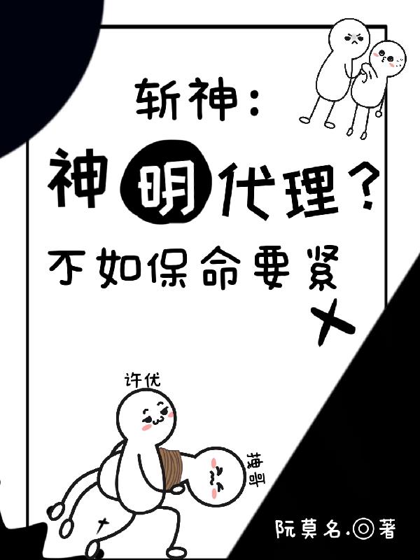 斩神:神明代理?不如保命要紧