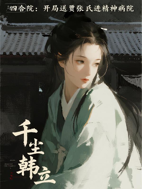 四合院：开局送贾张氏进精神病院