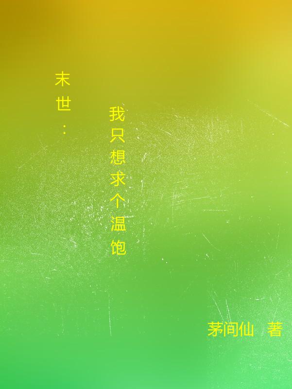 末世：我真的只求个温饱