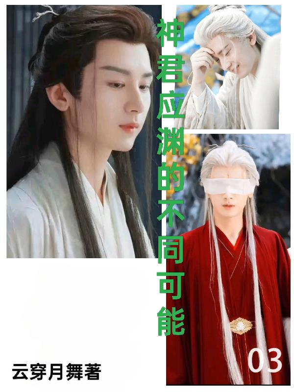 神君应渊的不同可能