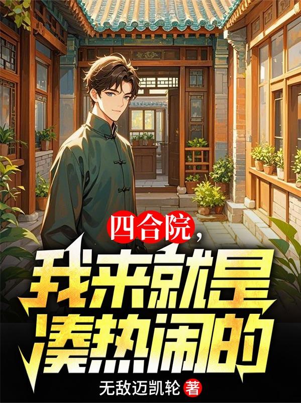 四合院,我来就是凑热闹的