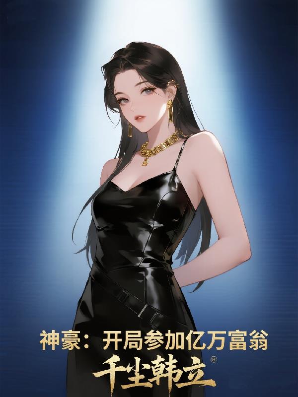 神豪：开局参加亿万富翁