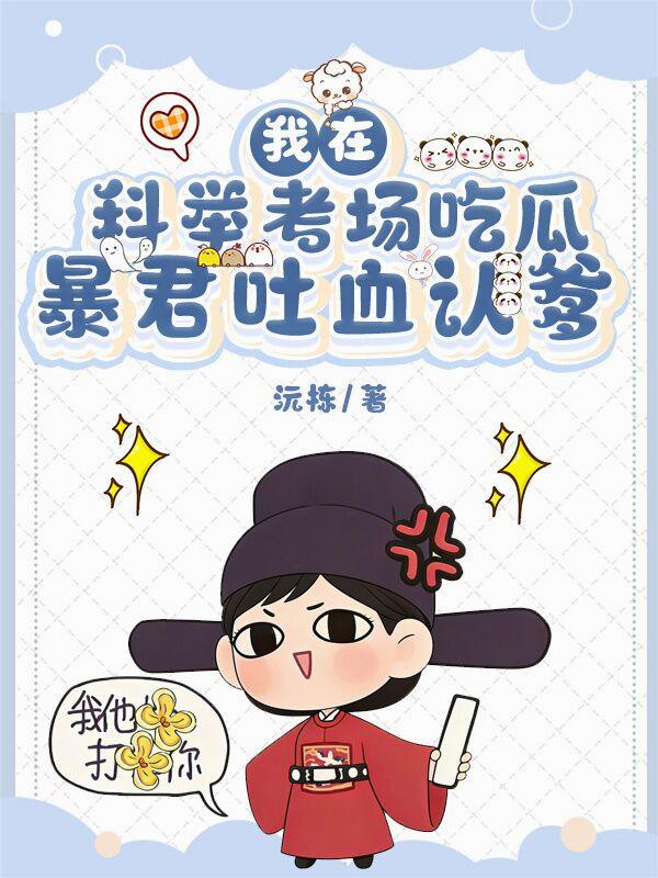 我在科举考场吃瓜,暴君吐血认爹