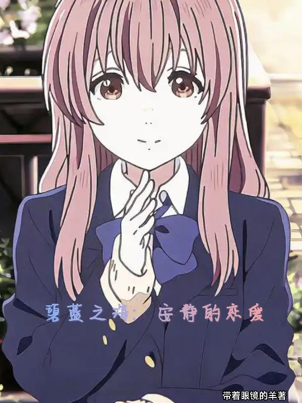 碧蓝之海:安静的谈个恋爱