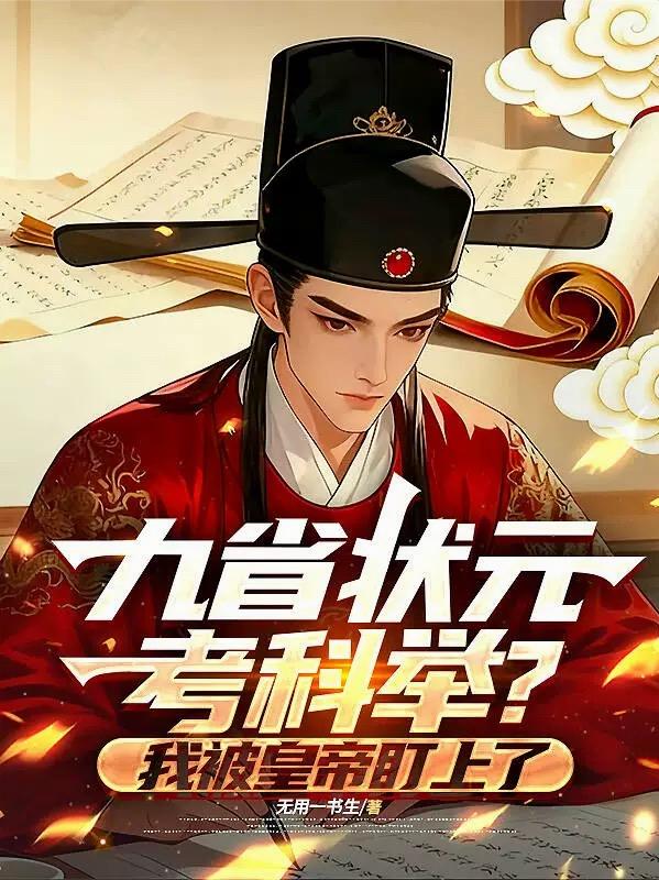 九省状元考科举?我被皇帝盯上了