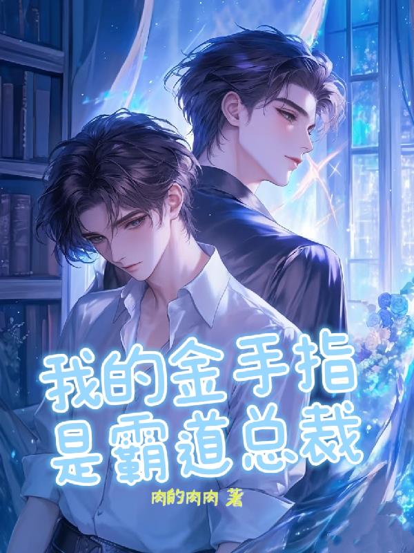 我的金手指是霸道总裁