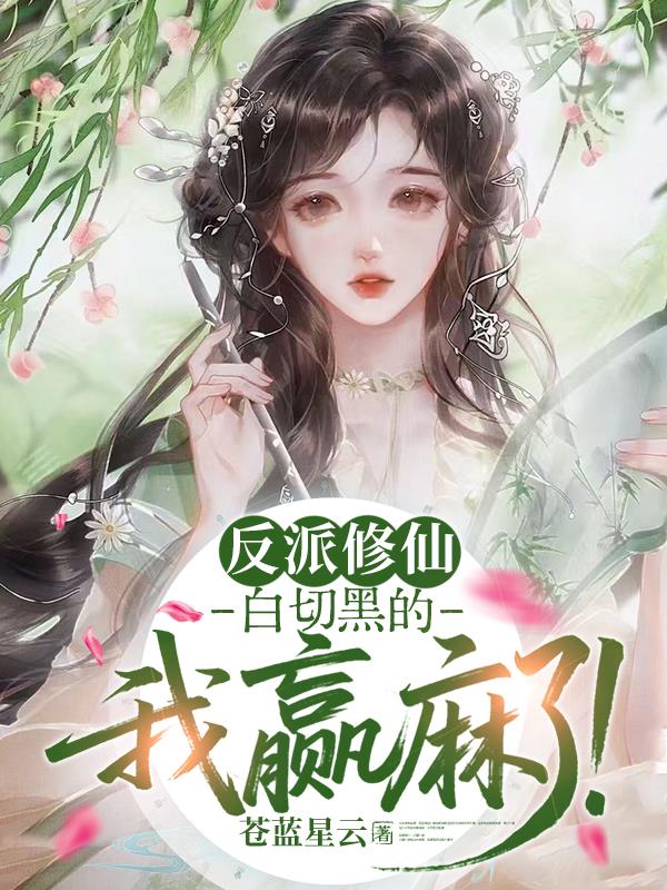 反派修仙,白切黑的我赢麻了