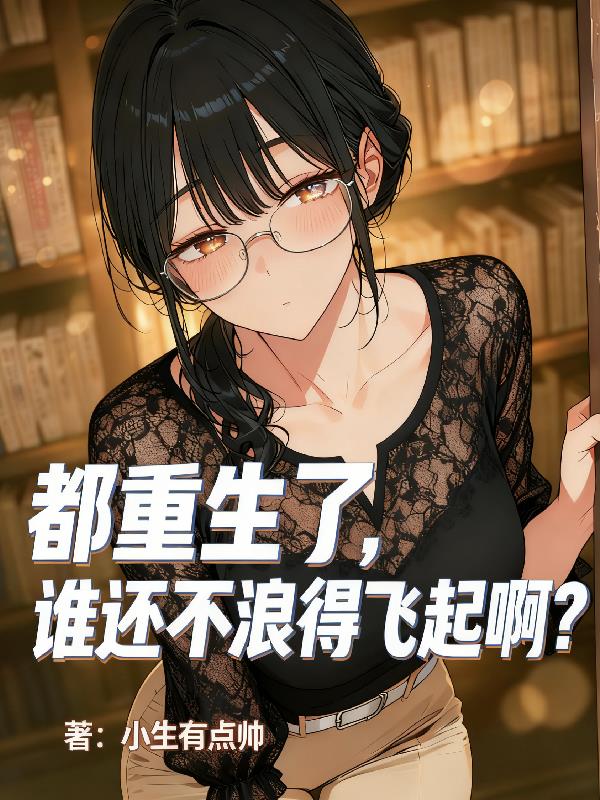 都重生了,谁还不浪得飞起啊?