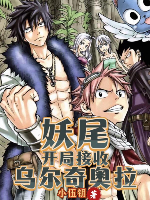 妖尾:开局接收乌尔奇奥拉