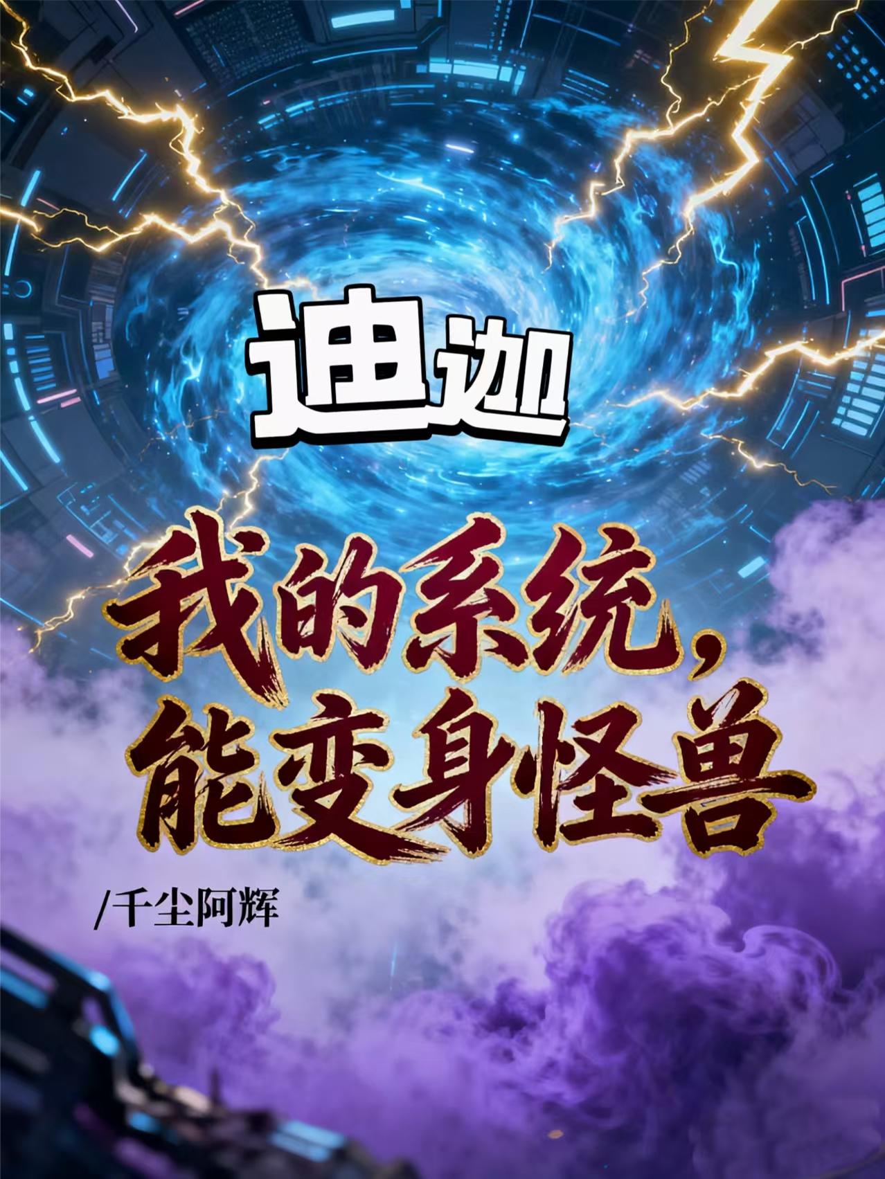 迪迦：我的系统，能变身怪兽
