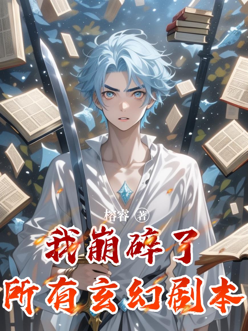 我崩碎了所有玄幻剧本