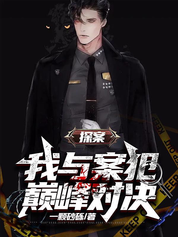 探案,我与案犯巅峰对决!