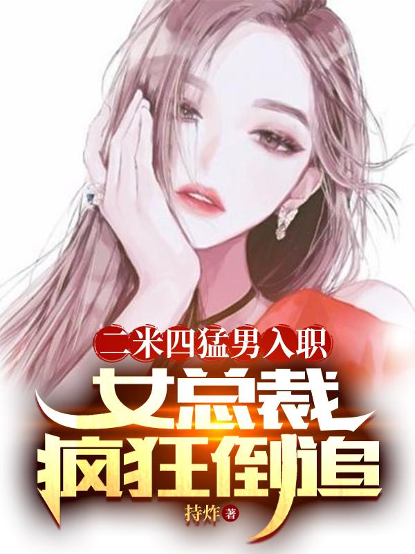 二米四猛男入职,女总裁疯狂倒追